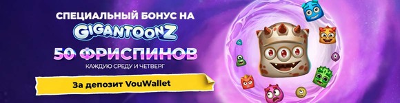 Бонус за VouWallet депозит