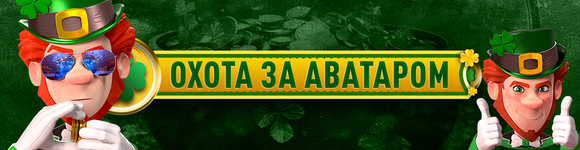 Охота за аватаром Лепрекона