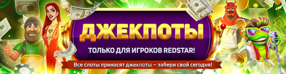 Джекпоты