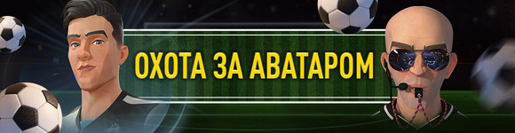 Охота за аватаром: Рефери и Футболист
