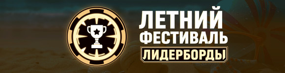 Летний Фестиваль Лидербордов