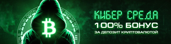 Бонус 100% по средам