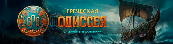 Отборочные покерные турниры Греческая Одиссея - события Live