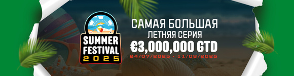Летний фестиваль €3,000,000 GTD