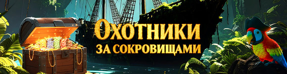 Охотники за Сокровищами