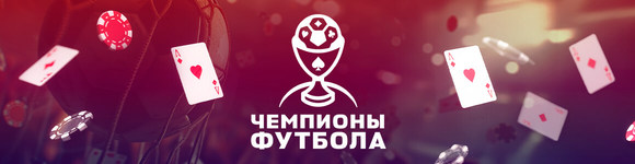 Чемпионы Футболa