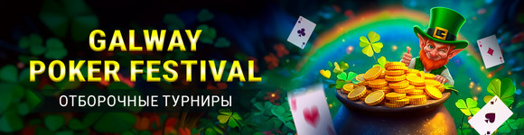 Отборочные турниры Galway Festival 2026