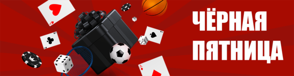 Черная Пятница