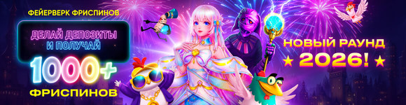 Фриспины за депозит