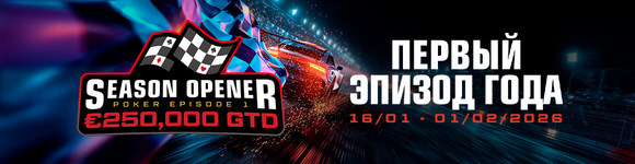 Эпизод 1 - Открытие Сезона €250,000 GTD