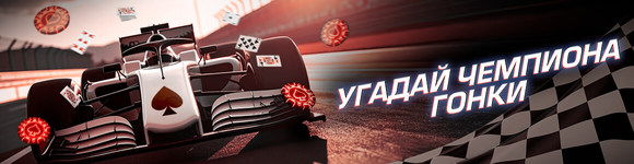 Угадай Чемпиона Гонки!