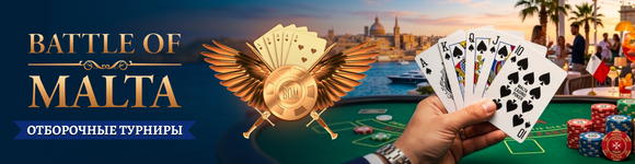 Отборочные турниры "Битва на Мальте"