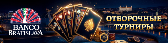  Отборочные турниры Banco Братислава 2026