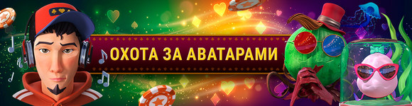 Охота за Аватаром: Покерный Игрок, Растение и Рыба