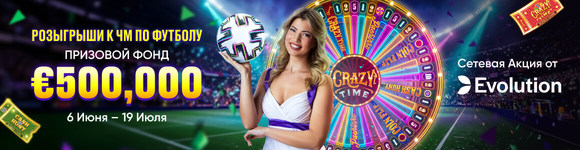 €500,000 World Cup Розыгрыши
