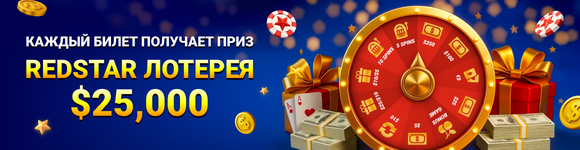 Лотерея RedStar