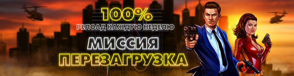 Релоад 100% по выходным
