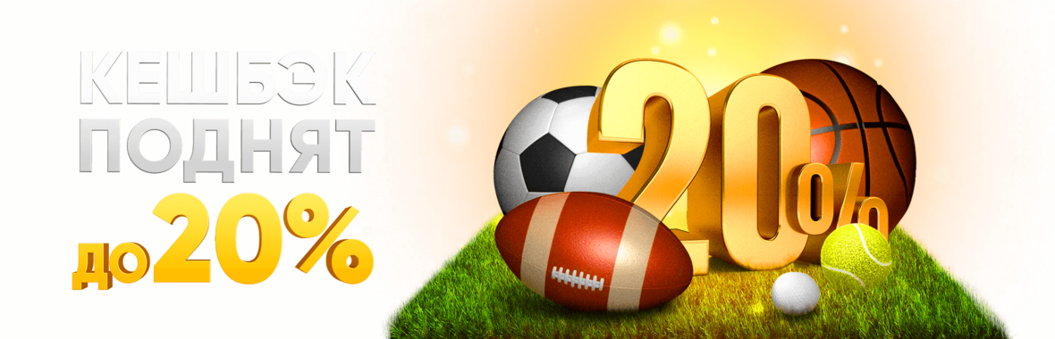 202009-bets-cashback-20-ru.png