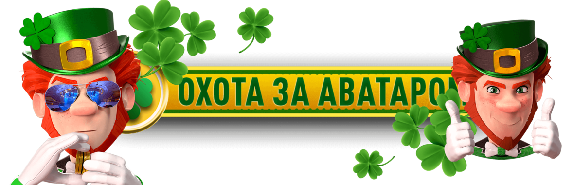 2360x760_Avatar Hunt Leprechaun_RU.png