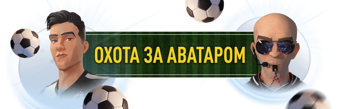 Avatar Hunt Footballer & Referee_2360x760 RU.png