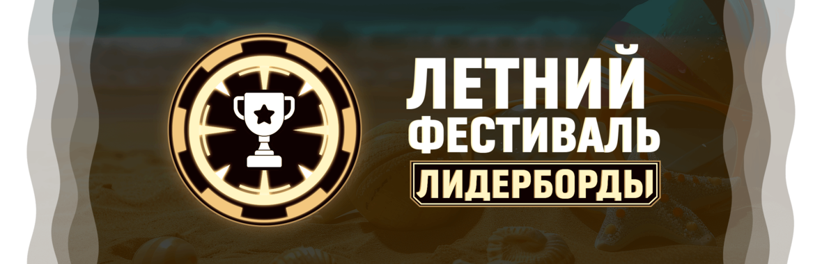 Poker Episode 10 Leaderboards_2360x760-RU.png