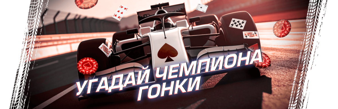 2360x760_Racing Champions Predictor RU.png