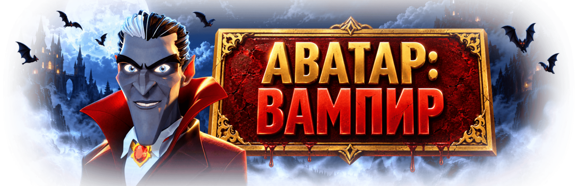 Avatar Hunt Dracula_2360x760_RU.png